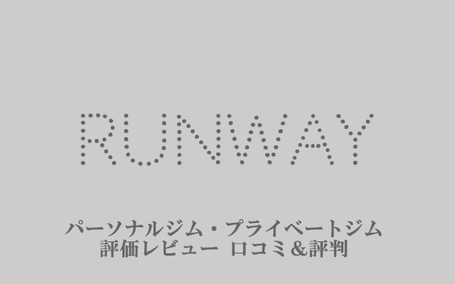 ランウェイ Runway｜プロコーチが語るおすすめジム評価&口コミ