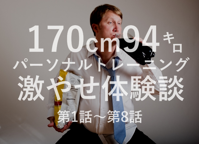 170cm94kgのデブがライザップで激痩せした話 体験記vol 1過去編 リアルな口コミ