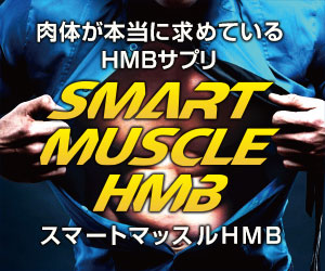 肉体をバキバキにするための筋トレ筋肉サプリ「スマートマッスルHMB」