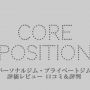 コアポジション Core position｜プロコーチが語るおすすめジム評価&口コミ