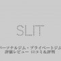 スリット Slit ｜プロコーチが語るおすすめジム評価&口コミ