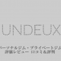 アンドゥ― UNDEUX｜プロコーチが語るおすすめジム評価&口コミ